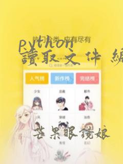 python 读取文件 编码