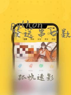 python 发送串口数据