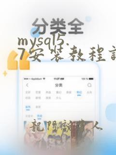 mysql5.7安装教程详解