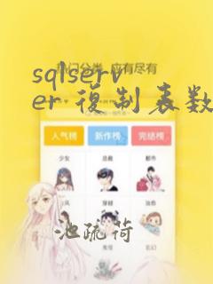sqlserver 复制表数据