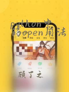 python中的open用法