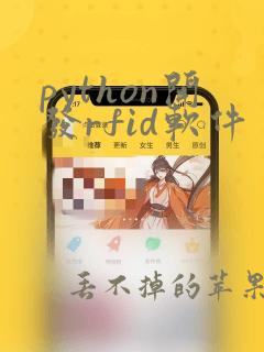 python开发rfid软件