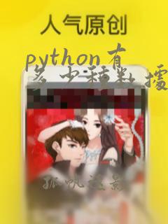 python有多少种数据类型