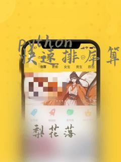 python 快速排序算法