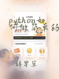 python如何做简单的数据分析