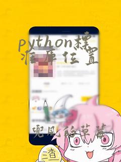 python标准库位置