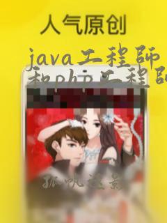 java工程师和php工程师