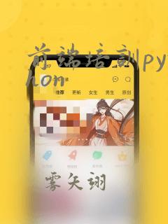 前端培训python