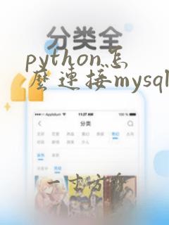 python怎么连接mysql数据库