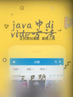 java中divide方法