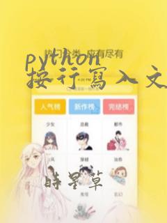 python 按行写入文件