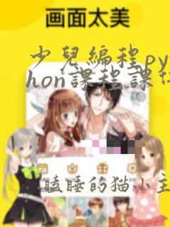 少儿编程python课程课件