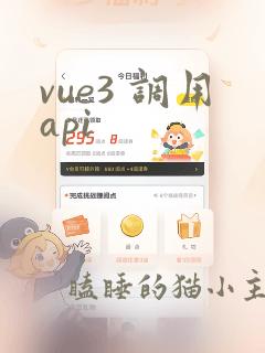 vue3 调用api