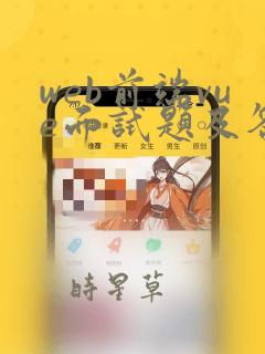 web前端vue面试题及答案