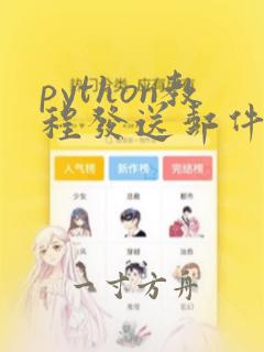 python教程发送邮件