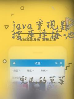 java实现数据库连接池