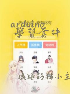arduino 学习套件