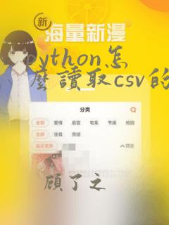 python怎么读取csv的一部分数据
