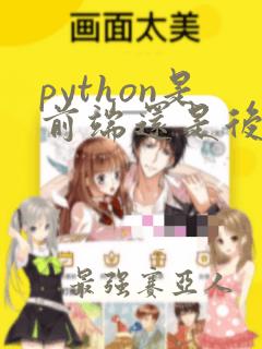 python是前端还是后端语言