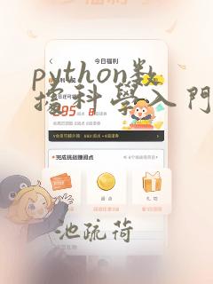 python数据科学入门 pdf