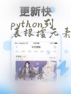 python列表根据元素找到位置