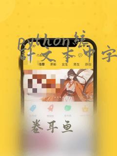 python统计文本中字符出现次数