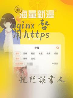 nginx 启用https