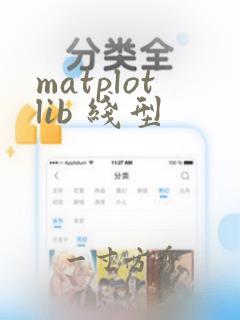 matplotlib 线型