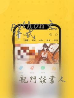 python文件式