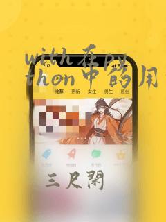 with在python中的用法