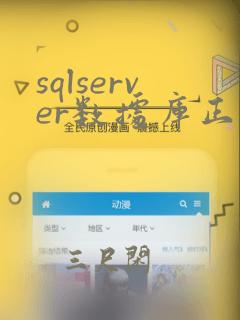 sqlserver数据库正在使用