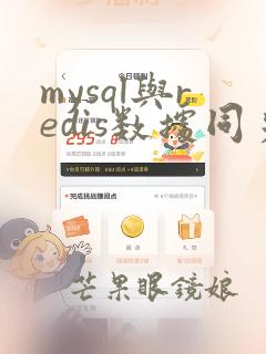 mysql与redis数据同步
