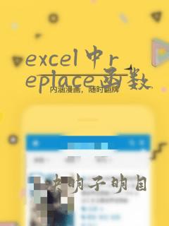 excel中replace函数