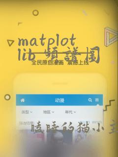matplotlib 频谱图