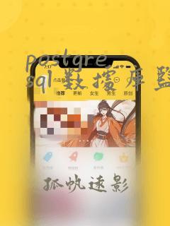 postgresql 数据库监控工具