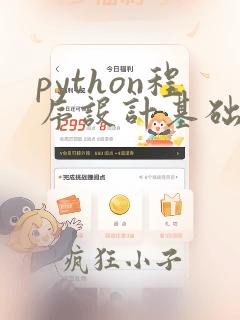python程序设计基础钟雪灵答案