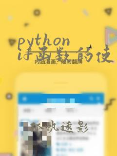 python if函数的使用方法