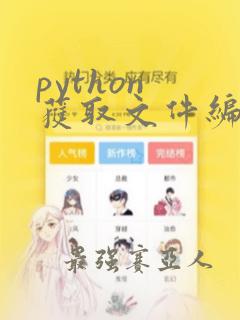 python 获取文件编码格式