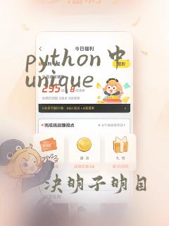 python中unique