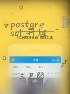 postgresql 升级