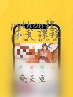 python程序员课程