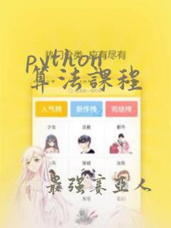 python 算法课程