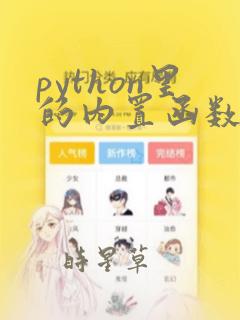 python里的内置函数