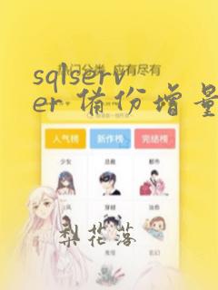 sqlserver 备份增量数据