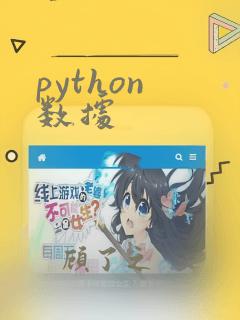 python 数据