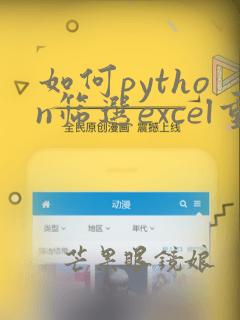 如何python筛选excel重复数据