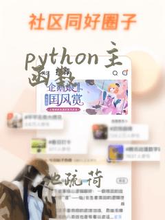 python主函数