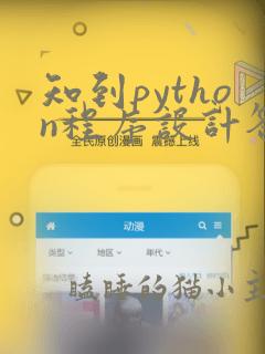 知到python程序设计答案