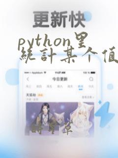 python里统计某个值个数