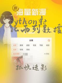 python对比两列数据的不同